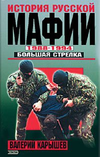 Обложка книги «История Русской мафии 1988-1994. Большая стрелка»