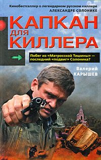 Обложка книги «Капкан для киллера - 1»