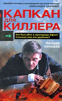Обложка книги «Капкан для киллера - 2»