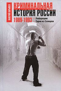 Обложка книги «Криминальная история России. 1989-1993. Люберецкие. Парни из Солнцева»