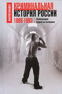 Обложка книги «Криминальная история России. 1989-1993. Люберецкие. Парни из Солнцева»