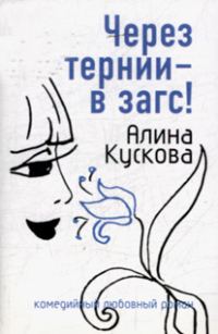 Обложка книги «Через тернии - в загс!»