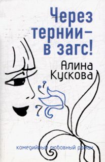 Обложка книги «Через тернии - в загс!»
