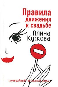 Обложка книги «Правила движения к свадьбе»