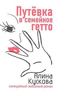 Обложка книги «Путевка в семейное гетто»