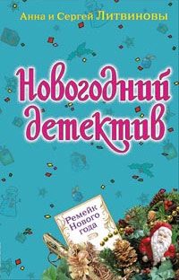 Обложка книги «Ремейк Нового года»