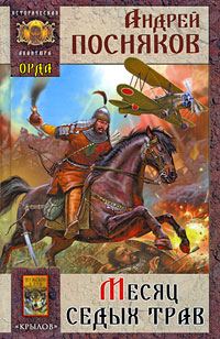 Обложка книги «Месяц Седых трав»