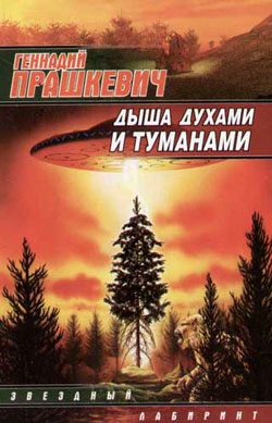 Обложка книги «Дыша духами и туманами»