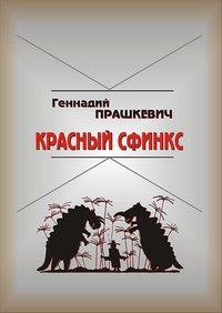 Обложка книги «Красный сфинкс»