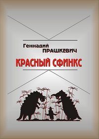 Обложка книги «Красный сфинкс»