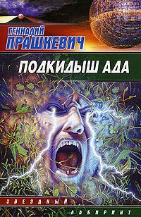 Обложка книги «Подкидыш ада»