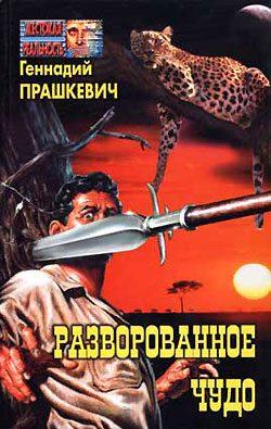 Обложка книги «Разворованное чудо»