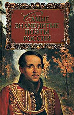 Обложка книги «Самые знаменитые поэты России»