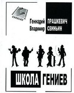 Обложка книги «Школа гениев»