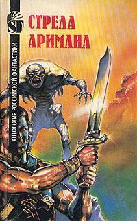 Обложка книги «Стрела Аримана»