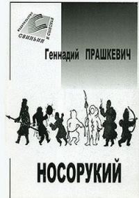 Обложка книги «Тайна подземного зверя»