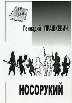 Обложка книги «Тайна подземного зверя»