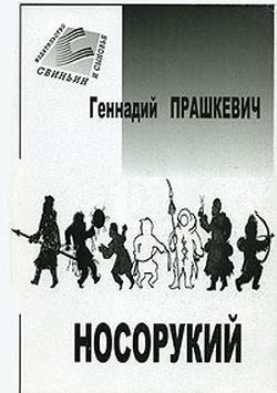 Обложка книги «Тайна полярного князца»