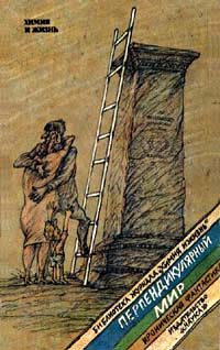 Обложка книги «Виртуальный герой, или Закон всемирного давления»