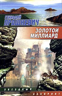 Обложка книги «Золотой миллиард»