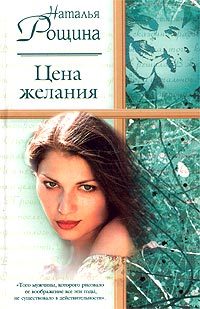 Обложка книги «Цена желания»