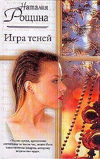 Обложка книги «Игра теней»