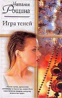 Обложка книги «Игра теней»