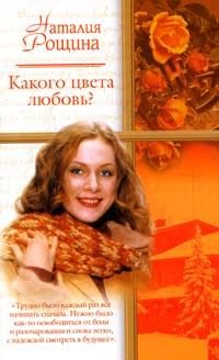 Обложка книги «Какого цвета любовь?»