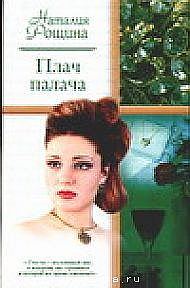 Обложка книги «Плач палача»