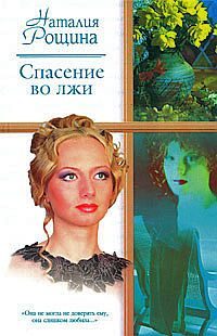 Обложка книги «Спасение во лжи»