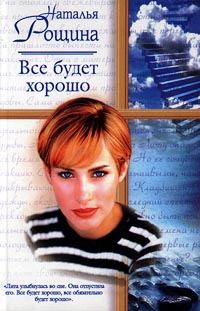 Обложка книги «Все будет хорошо, или Свободный плен»