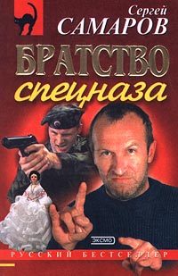 Обложка книги «Братство спецназа»