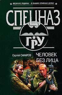 Обложка книги «Человек без лица»