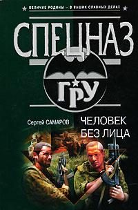 Обложка книги «Человек без лица»