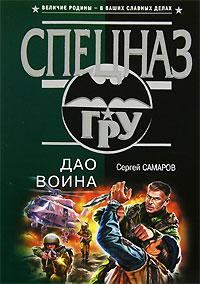 Обложка книги «Дао воина»