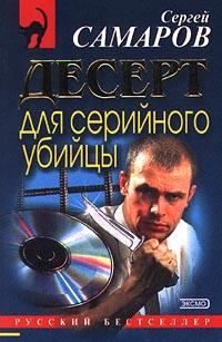 Обложка книги «Десерт для серийного убийцы»