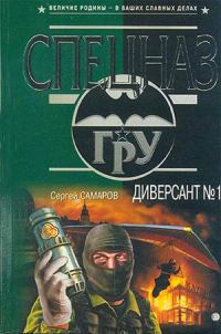 Обложка книги «Диверсант № 1»