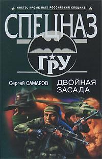 Обложка книги «Двойная засада»