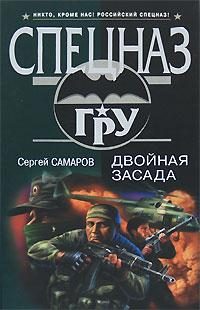 Обложка книги «Двойная засада»