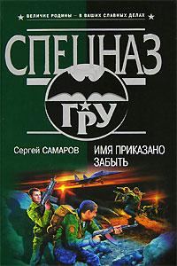 Обложка книги «Имя приказано забыть»
