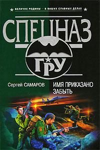 Обложка книги «Имя приказано забыть»