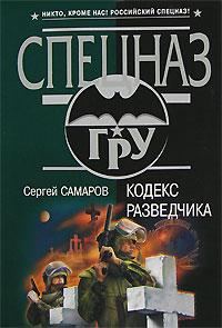 Обложка книги «Кодекс разведчика»