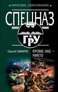 Обложка книги «Кроме нас - никто»