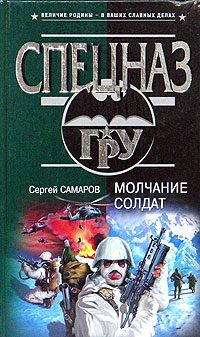 Обложка книги «Молчание солдат»