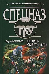 Обложка книги «Не дать смерти уйти»
