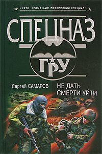 Обложка книги «Не дать смерти уйти»