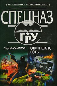 Обложка книги «Один шанс есть»