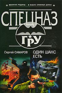 Обложка книги «Один шанс есть»