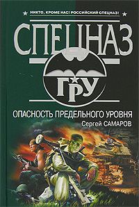 Обложка книги «Опасность предельного уровня»