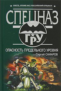 Обложка книги «Опасность предельного уровня»